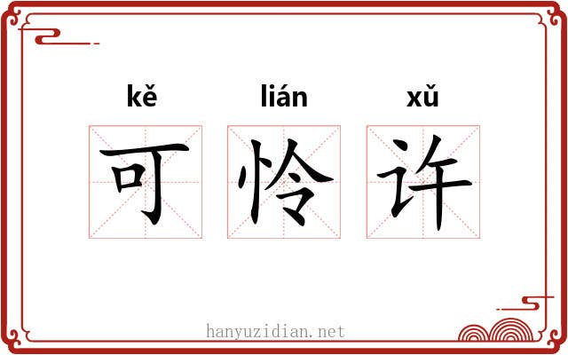 可怜许 可怜许