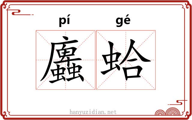 蠯蛤