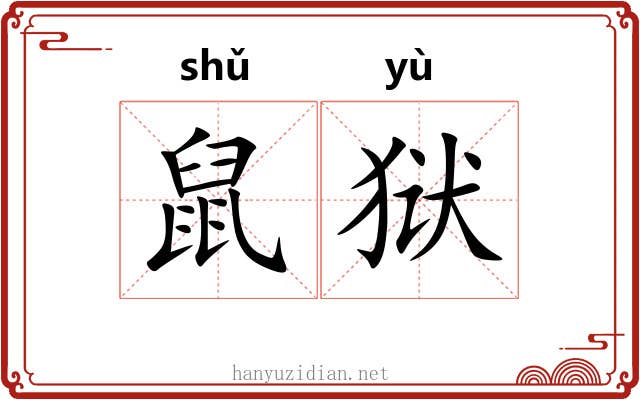鼠狱 鼠狱