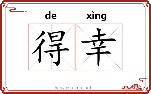 得幸 得幸