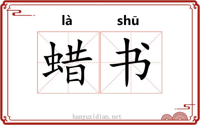 蜡书 蜡书