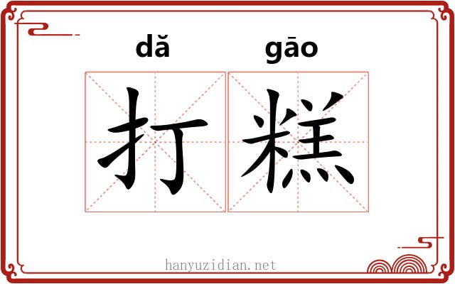 打糕