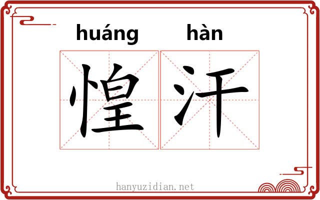 惶汗