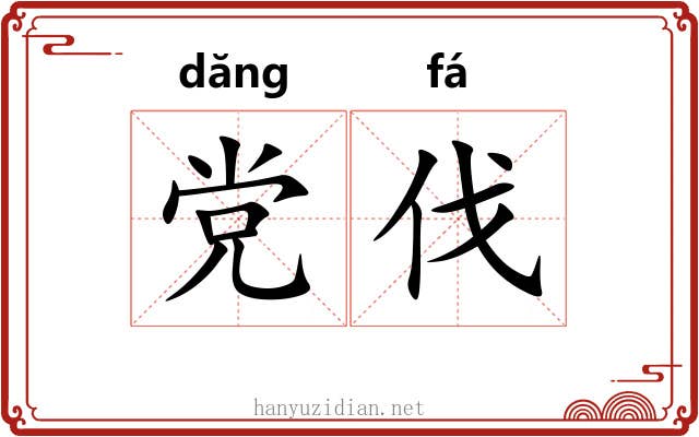 党伐