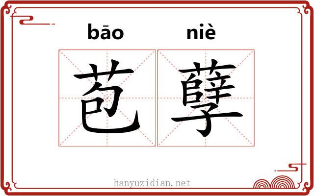 苞孽