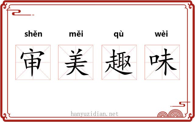 审美趣味 审美趣味