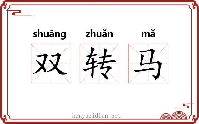 双转马