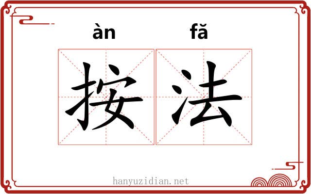 按法 按法
