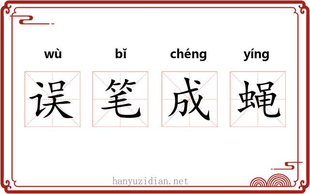 误笔成蝇 误笔成蝇