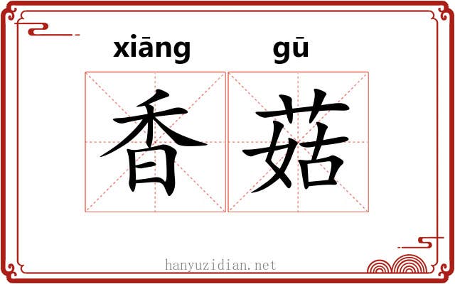 香菇