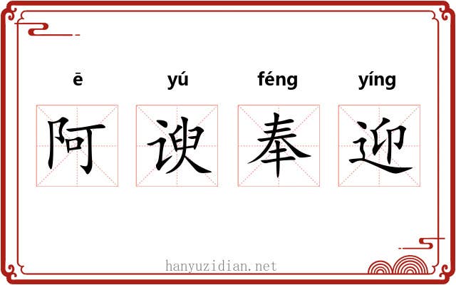 阿谀奉迎 阿谀奉迎