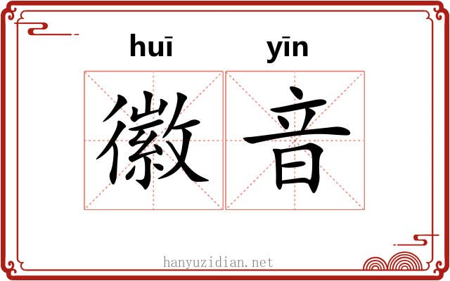 徽音 徽音