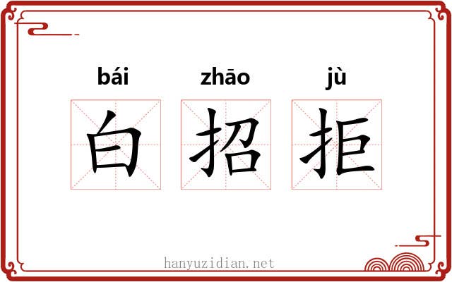 白招拒