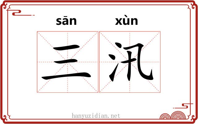 三汛