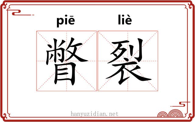 瞥裂