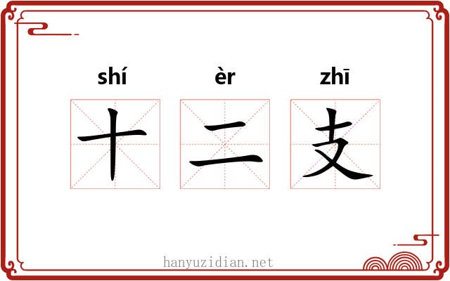十二支 十二支