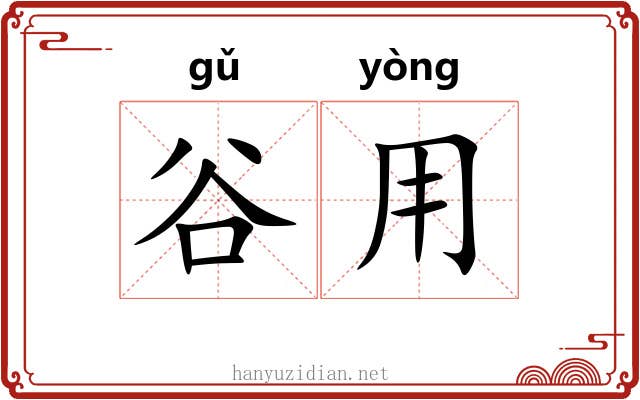 谷用