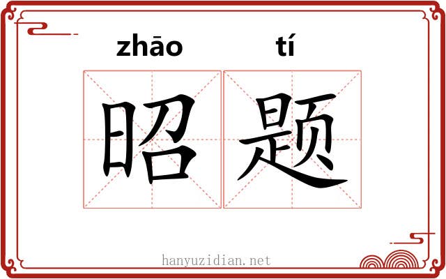 昭题