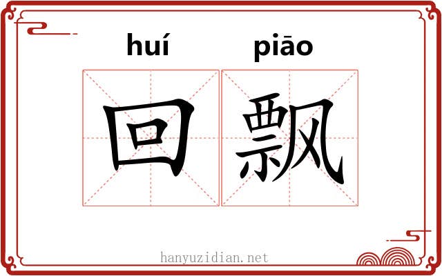 回飘 回飘