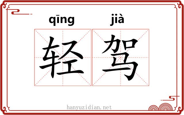 轻驾 轻驾