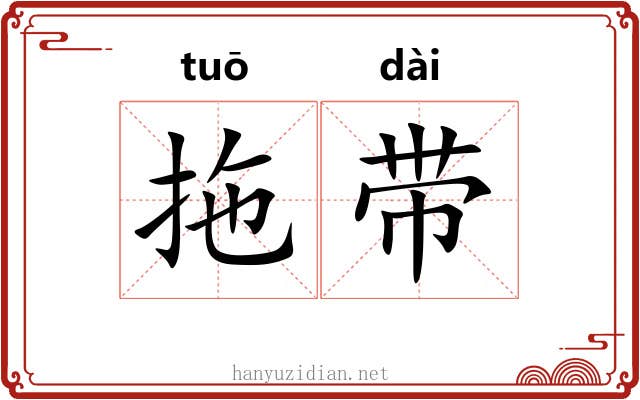 拖带 拖带