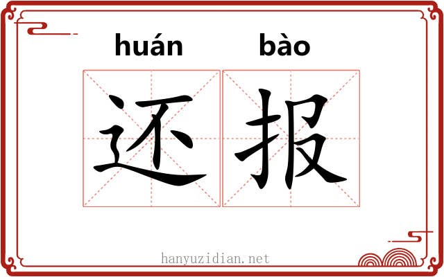 还报 还报