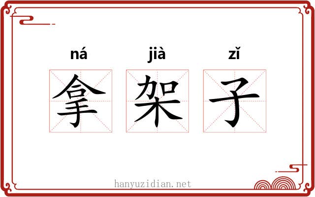 拿架子 拿架子
