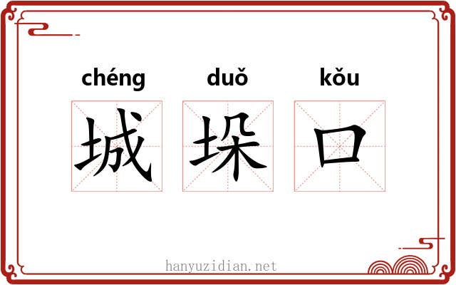 城垛口 城垛口