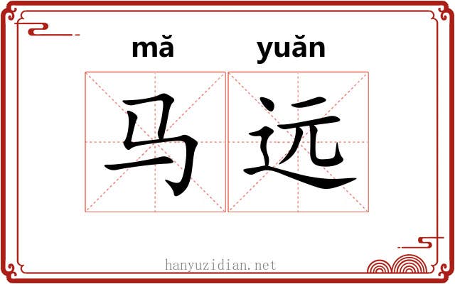 马远
