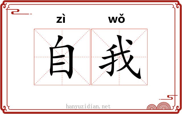 自我 自我