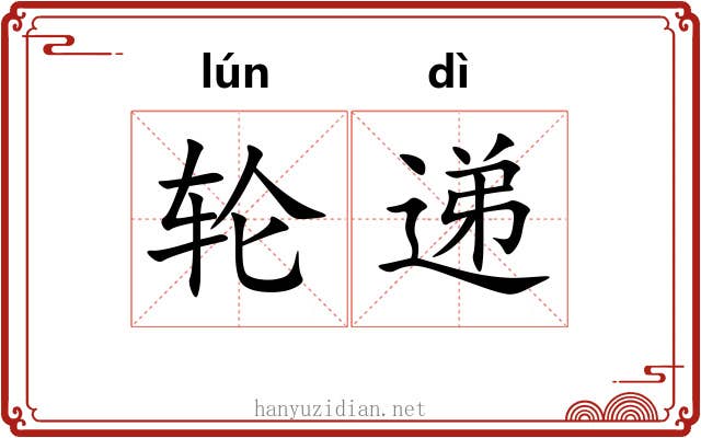 轮递