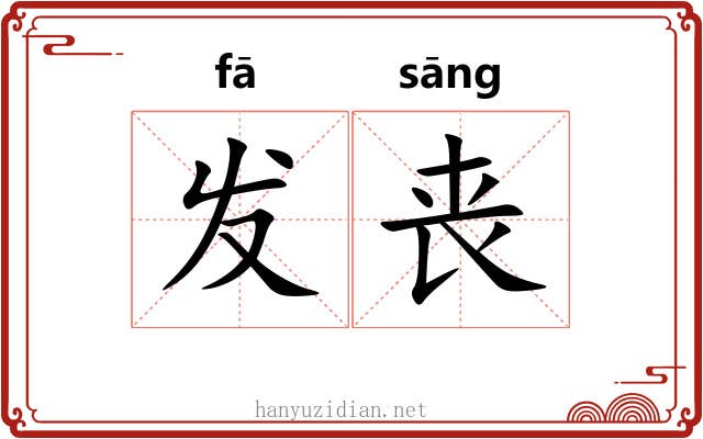 发丧 发丧