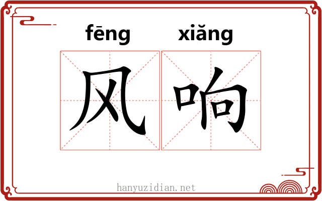 风响 风响