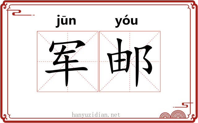 军邮