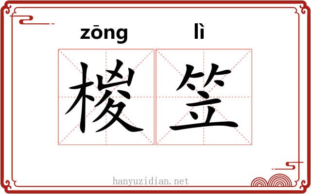 椶笠