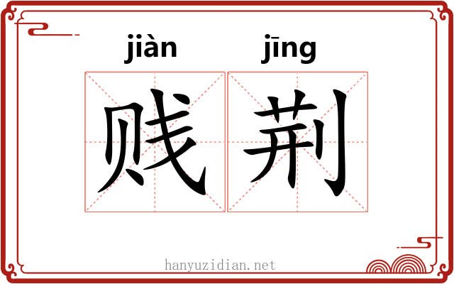 贱荆 贱荆