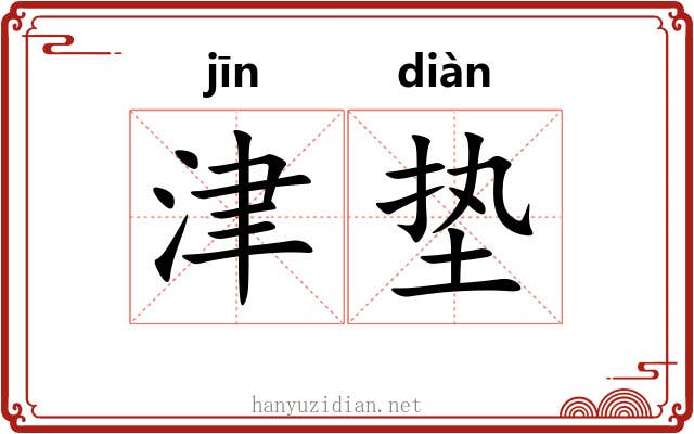 津垫