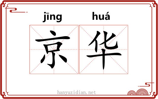 京华 京华