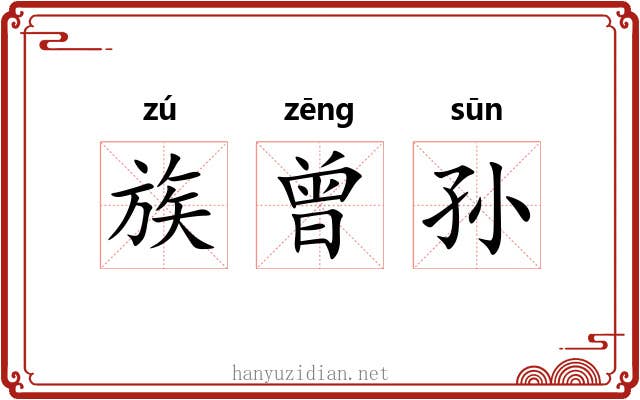 族曾孙 族曾孙