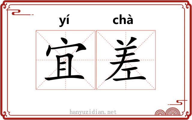 宜差