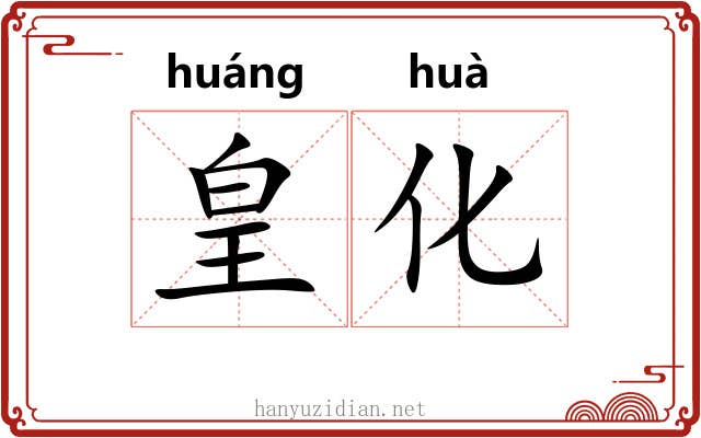 皇化