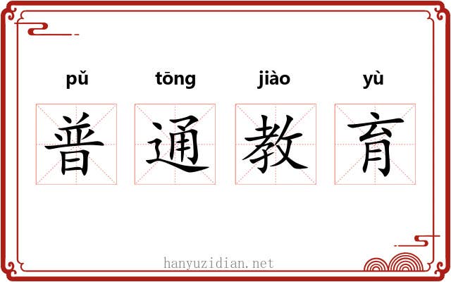 普通教育 普通教育