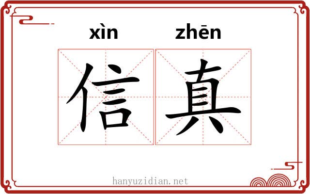 信真 信真