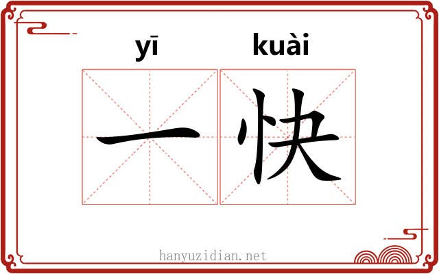一快