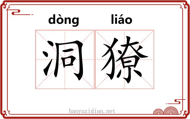 洞獠