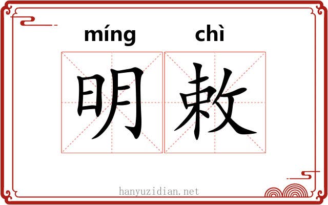 明敕 明敕