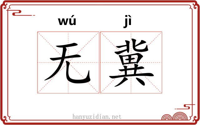 无冀