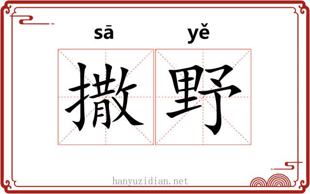 撒野 撒野