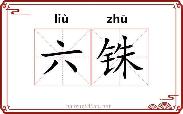 六铢