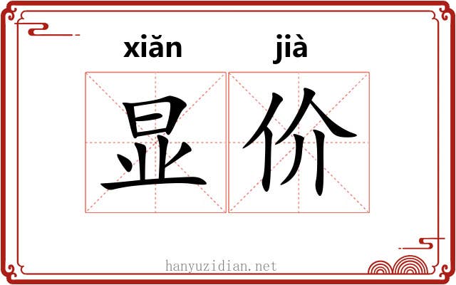 显价 显价